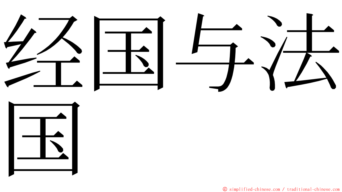 经国与法国 ming font