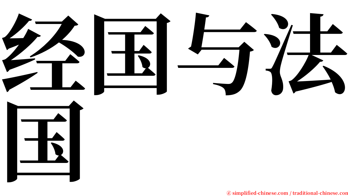 经国与法国 serif font
