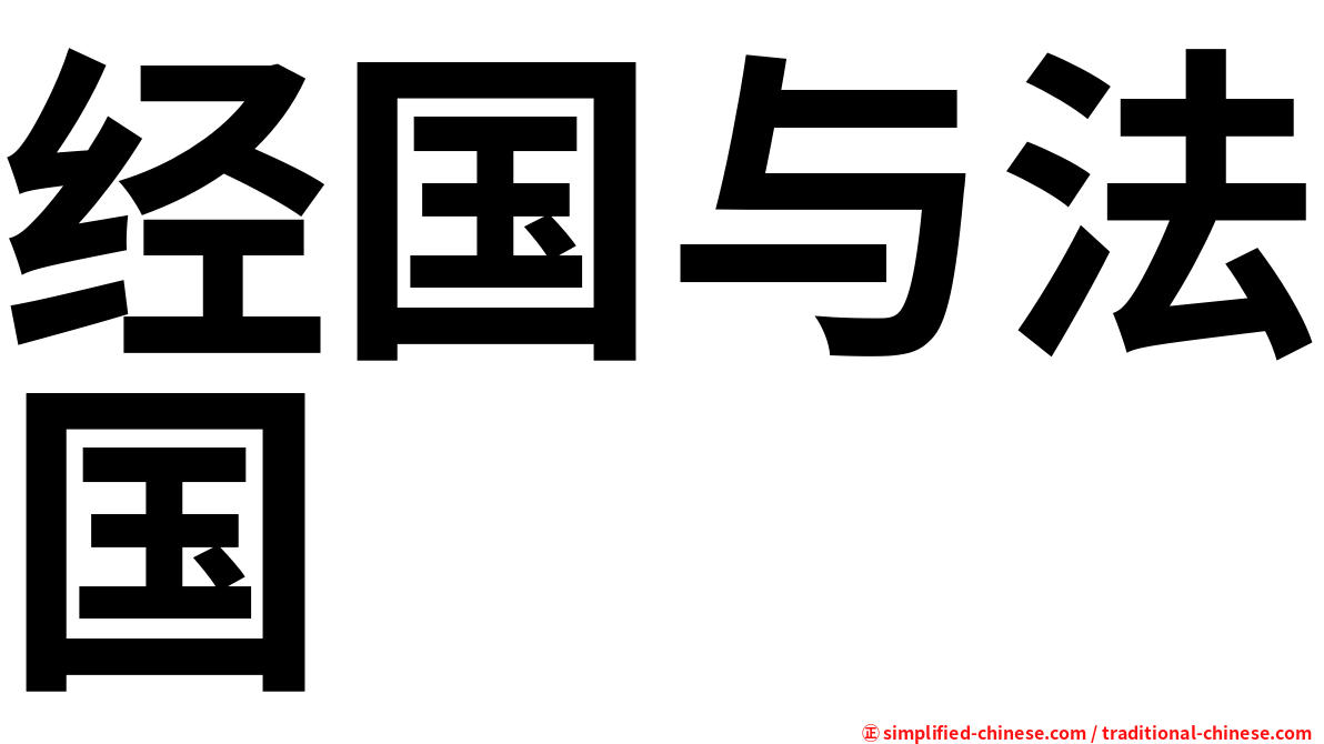 经国与法国