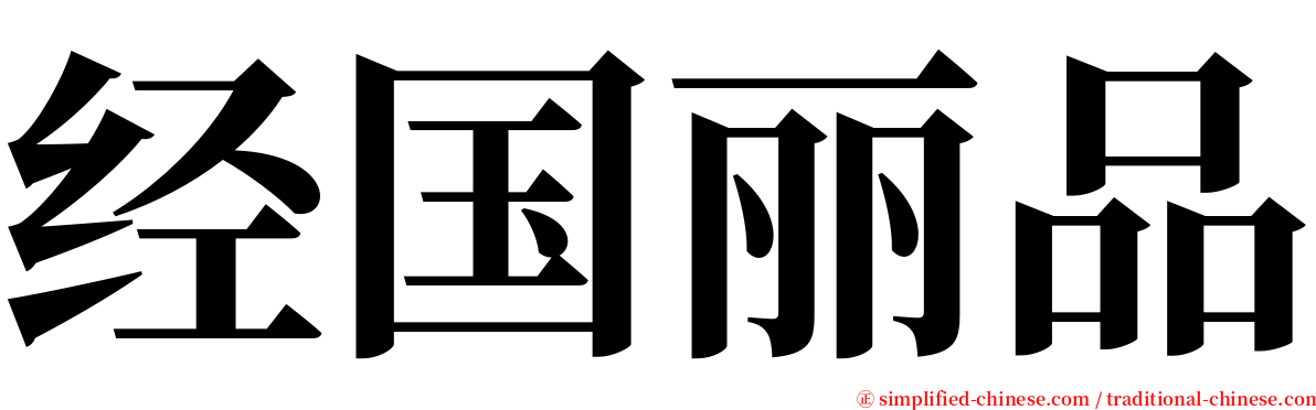 经国丽品 serif font