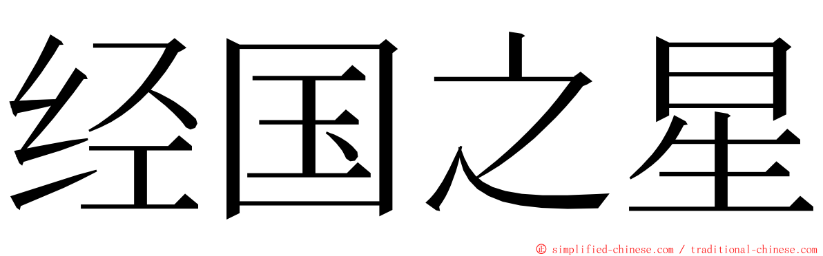 经国之星 ming font