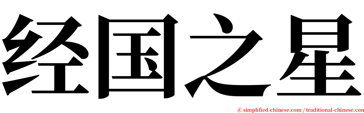 经国之星 serif font