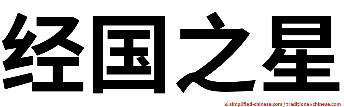 经国之星