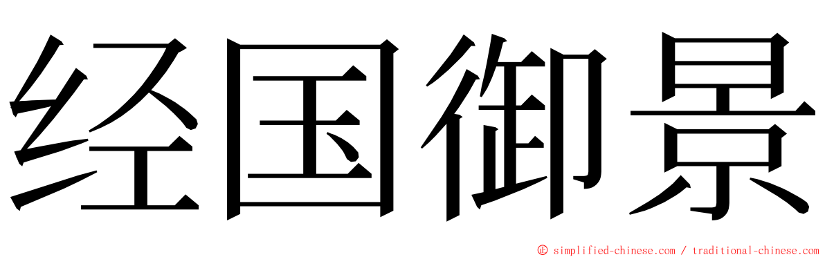 经国御景 ming font