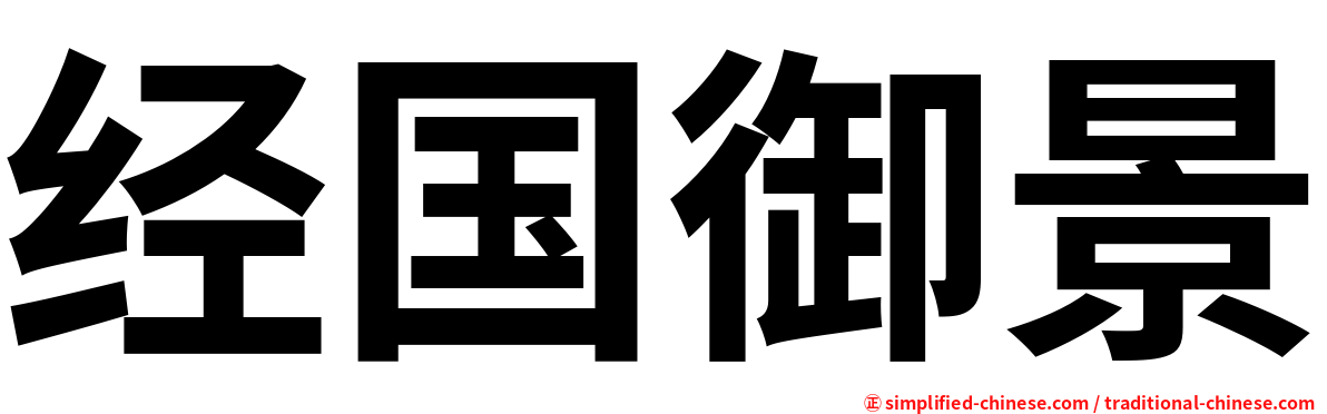 经国御景