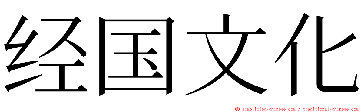 经国文化 ming font