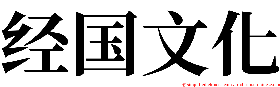 经国文化 serif font