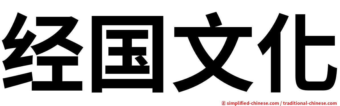 经国文化