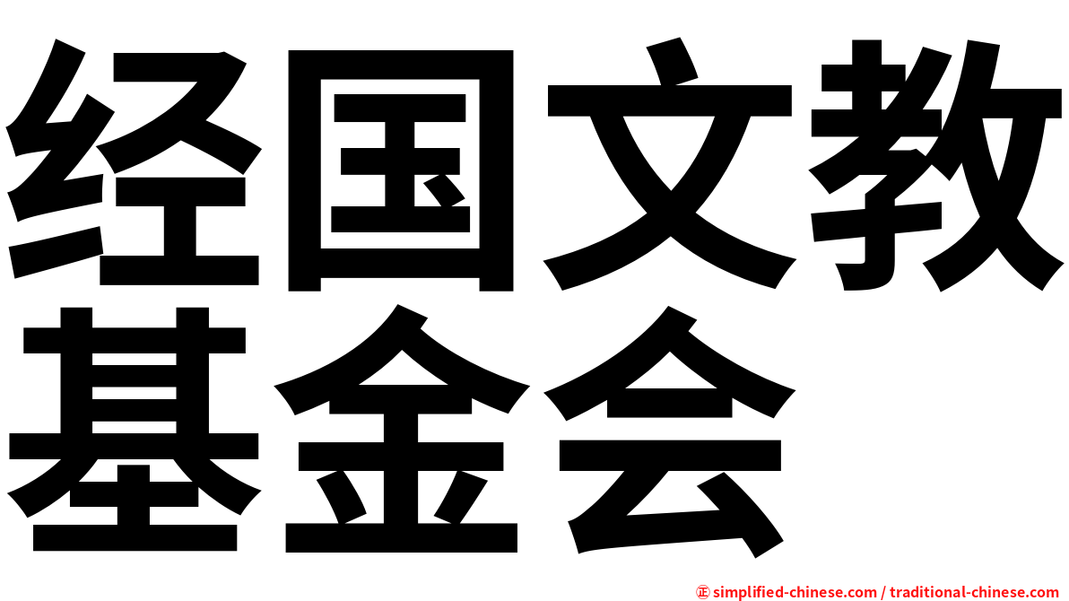经国文教基金会