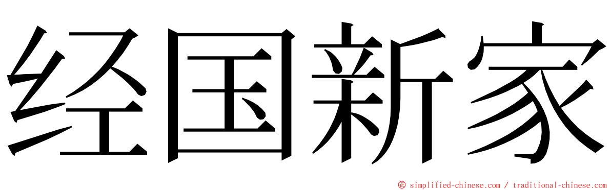 经国新家 ming font