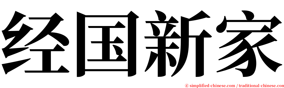 经国新家 serif font
