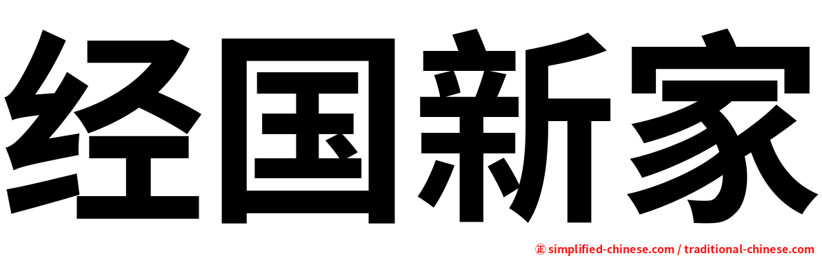 经国新家