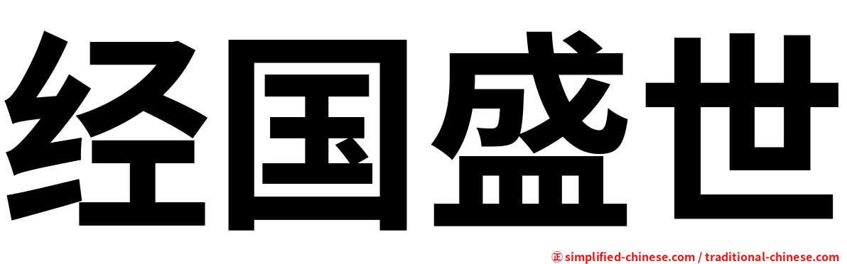 经国盛世