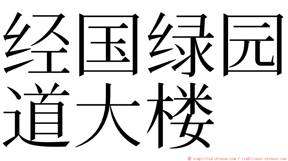 经国绿园道大楼 ming font
