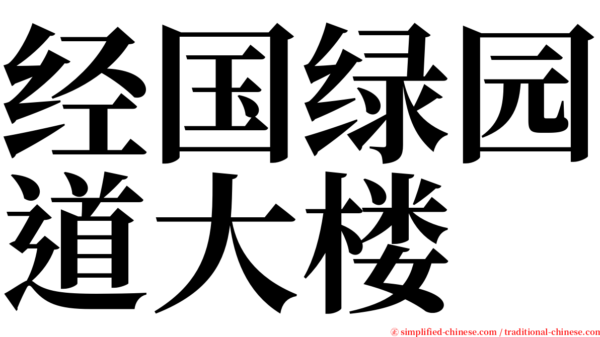 经国绿园道大楼 serif font