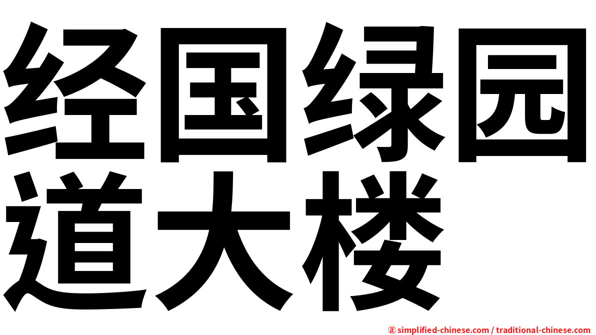 经国绿园道大楼