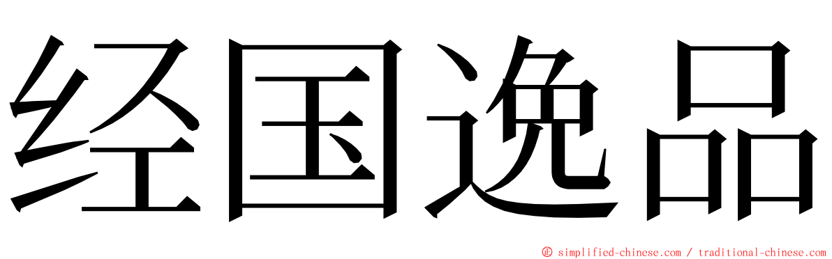 经国逸品 ming font