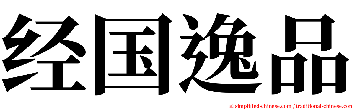经国逸品 serif font