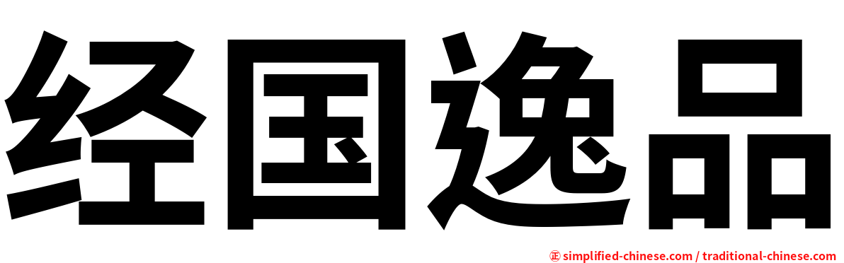 经国逸品