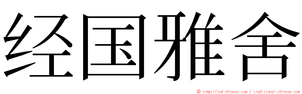 经国雅舍 ming font