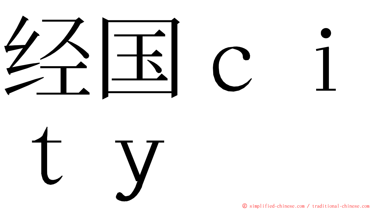 经国ｃｉｔｙ ming font