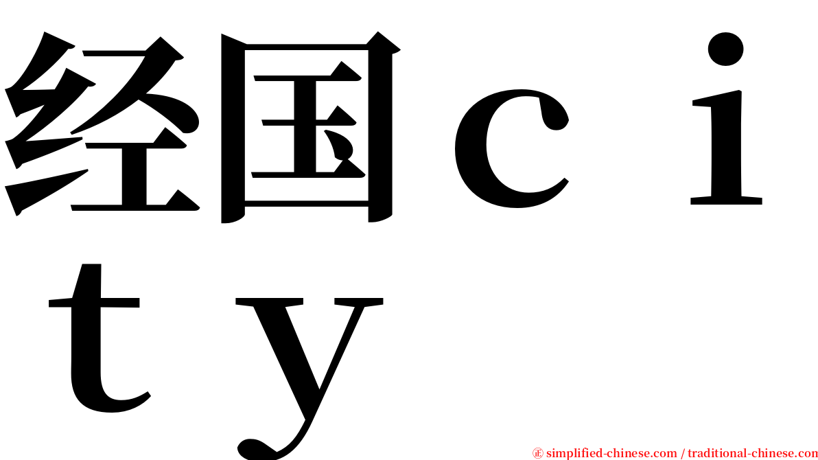经国ｃｉｔｙ serif font