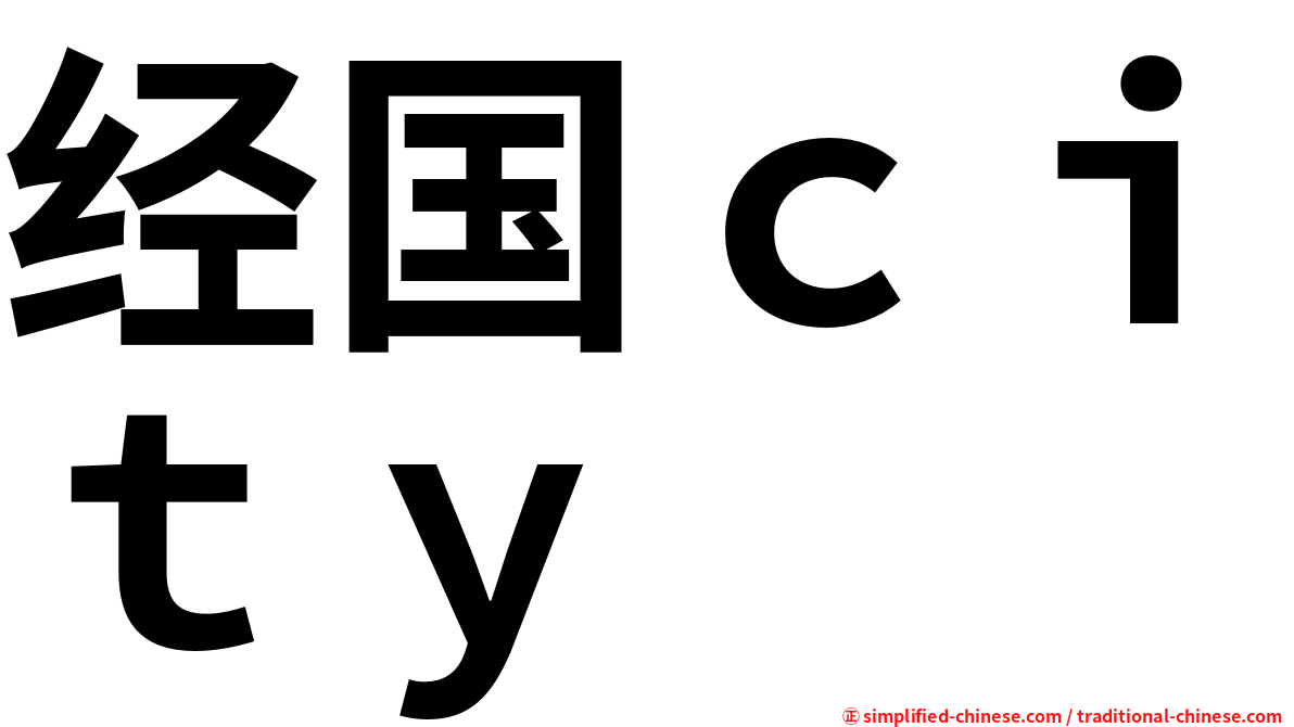 经国ｃｉｔｙ