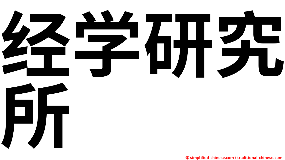 经学研究所