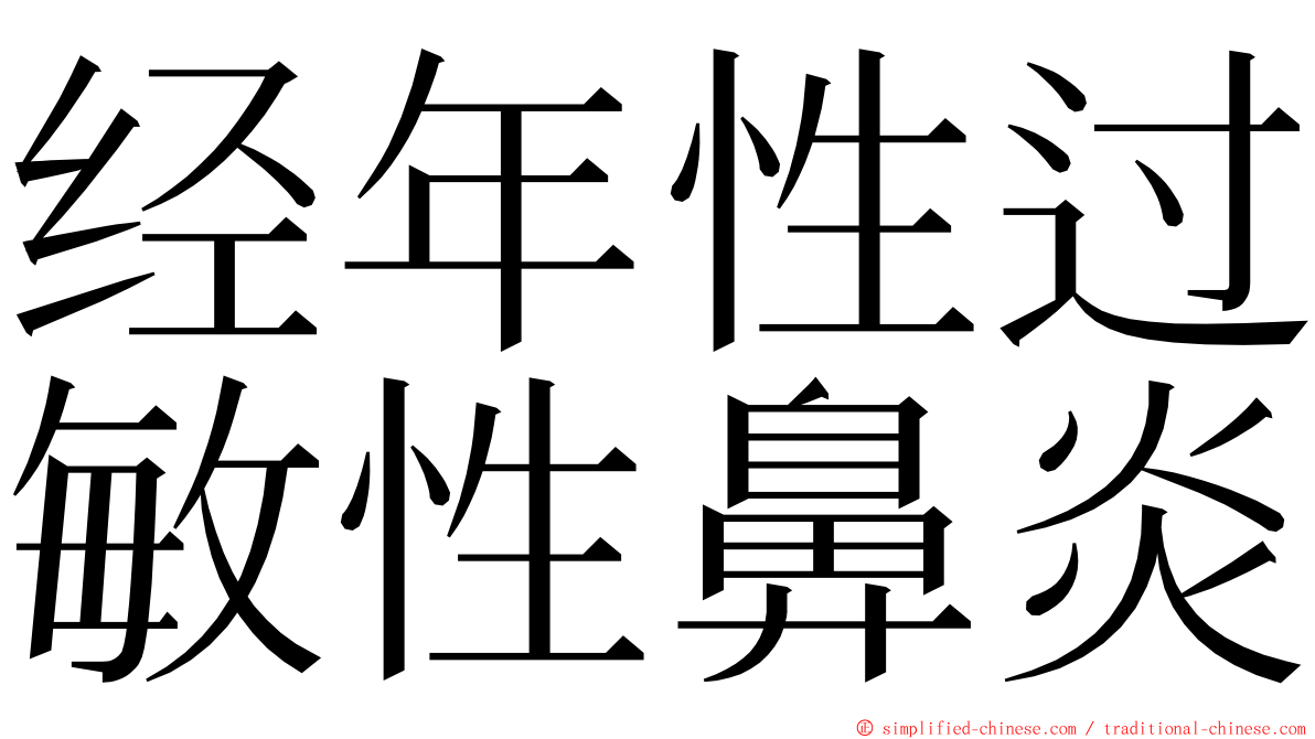 经年性过敏性鼻炎 ming font