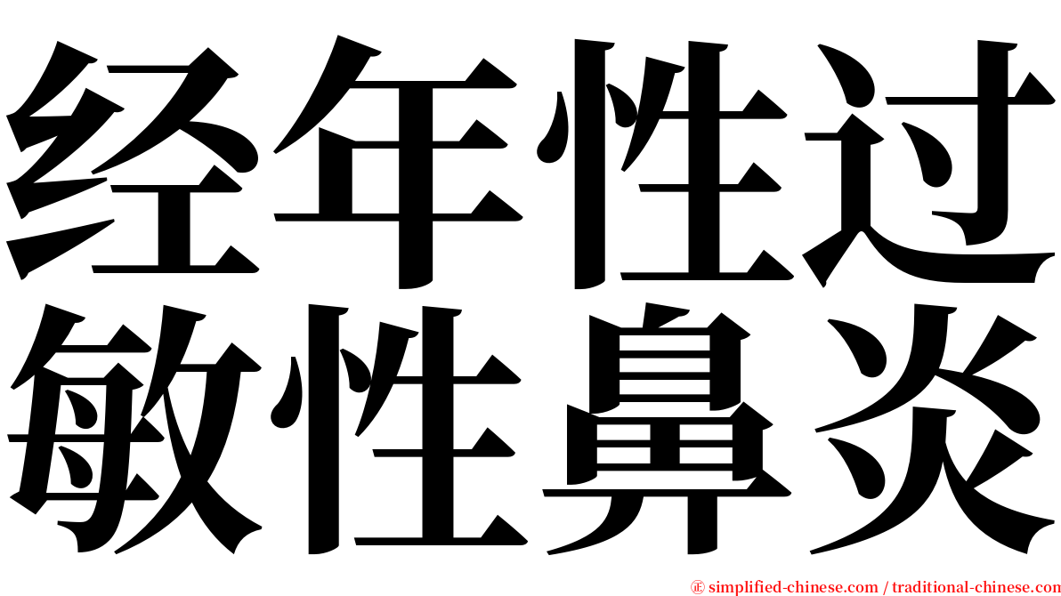 经年性过敏性鼻炎 serif font