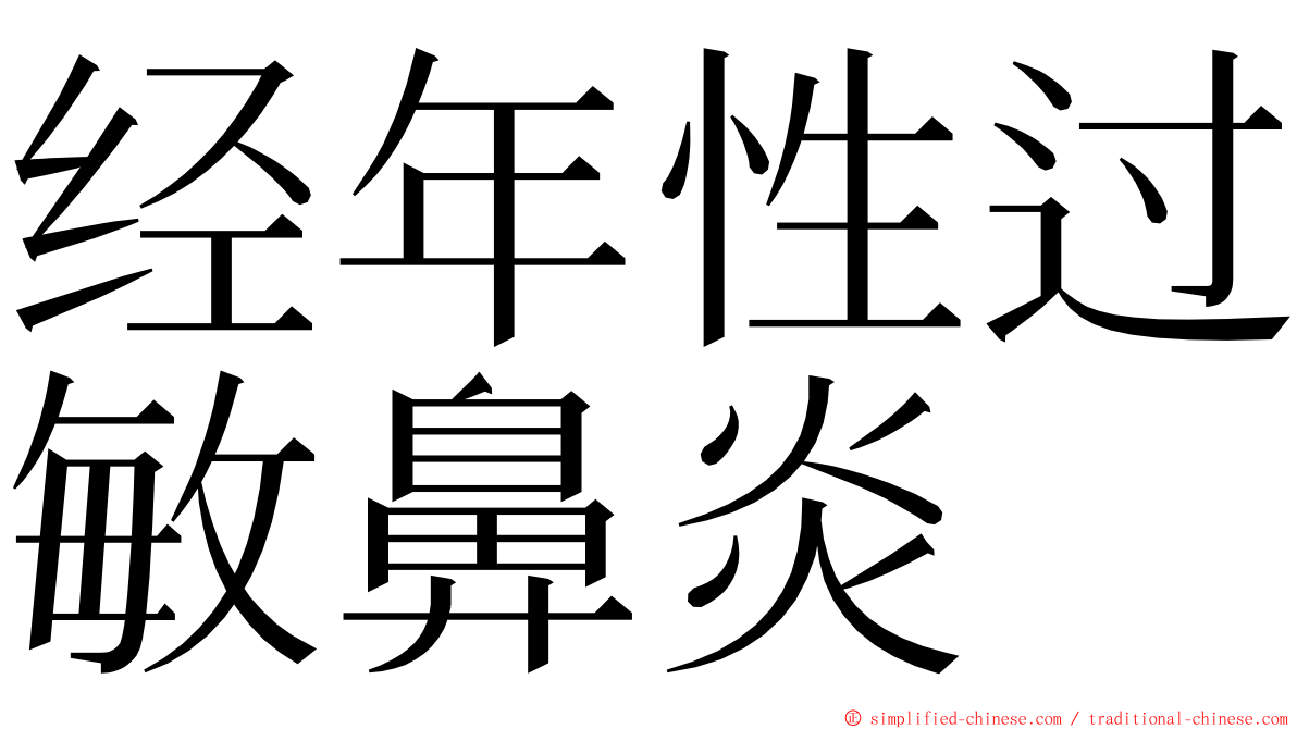 经年性过敏鼻炎 ming font