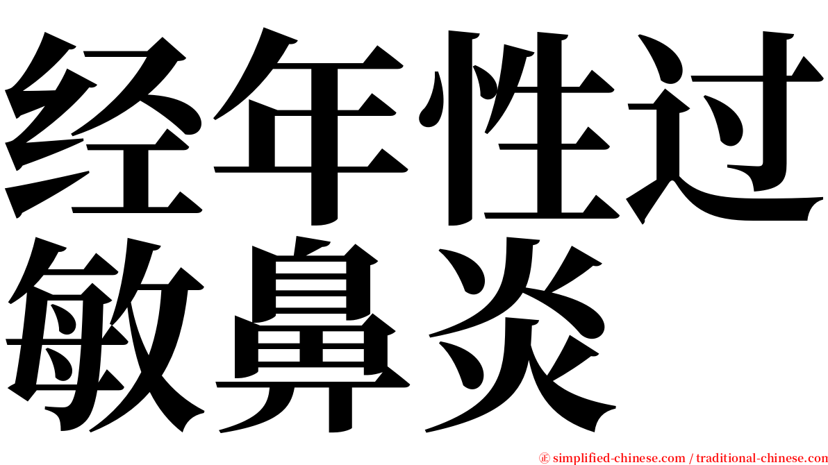 经年性过敏鼻炎 serif font