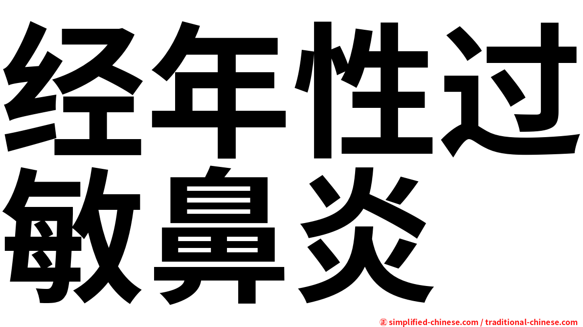 经年性过敏鼻炎
