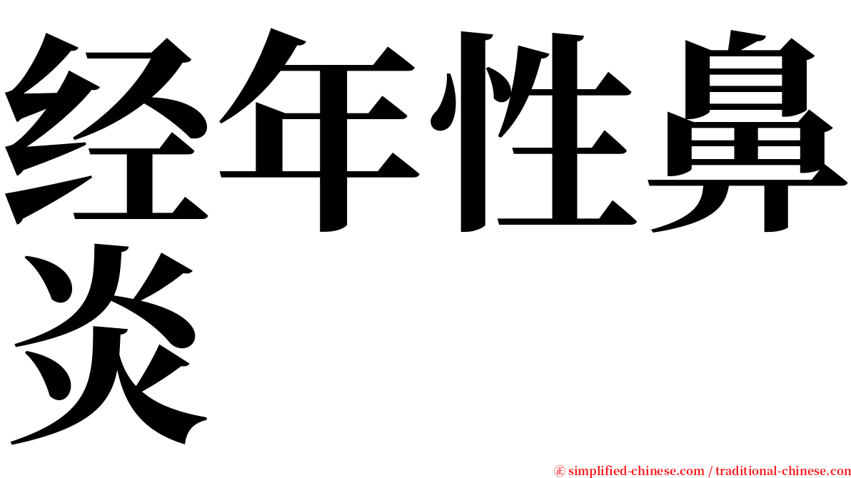 经年性鼻炎 serif font