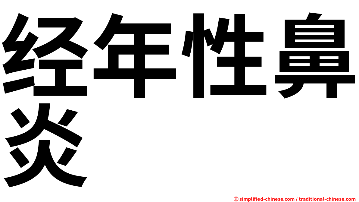 经年性鼻炎