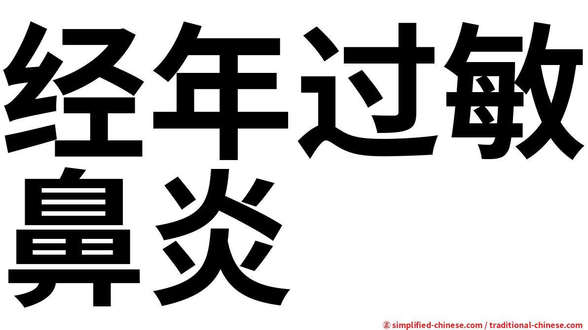 经年过敏鼻炎