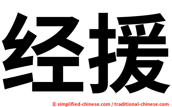 经援