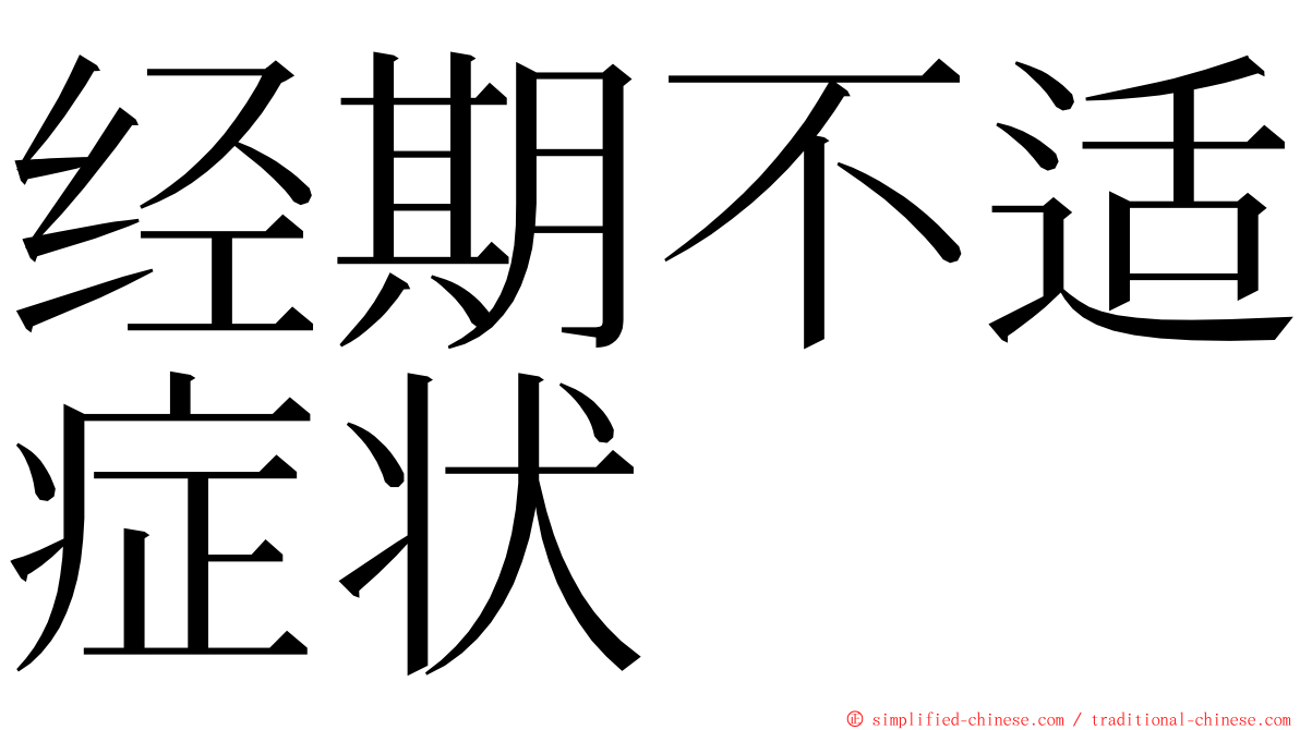 经期不适症状 ming font