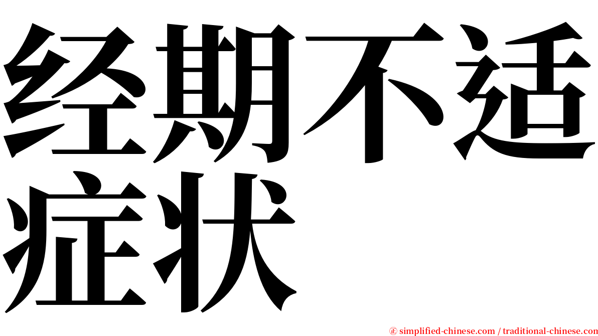 经期不适症状 serif font