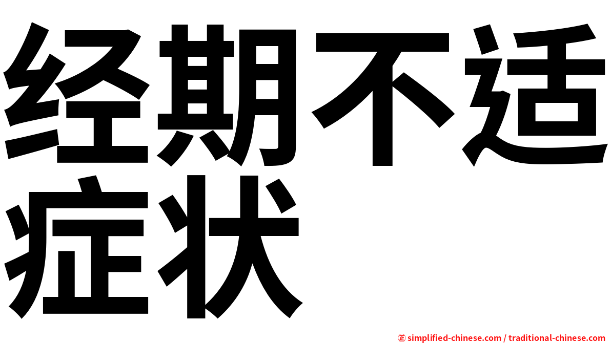 经期不适症状