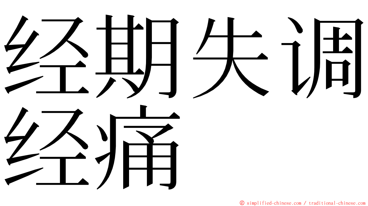 经期失调经痛 ming font