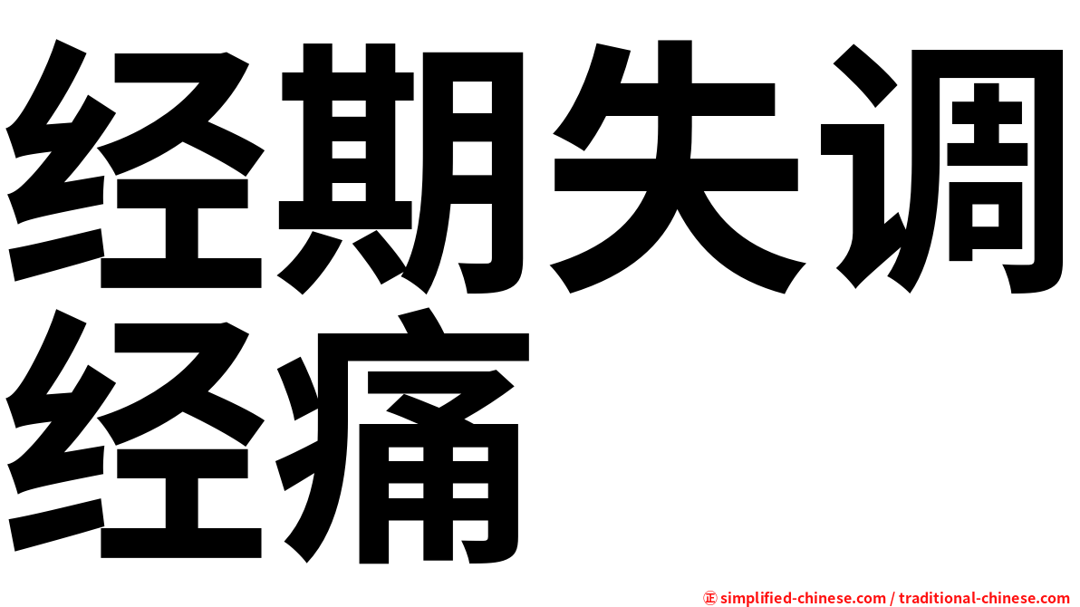 经期失调经痛