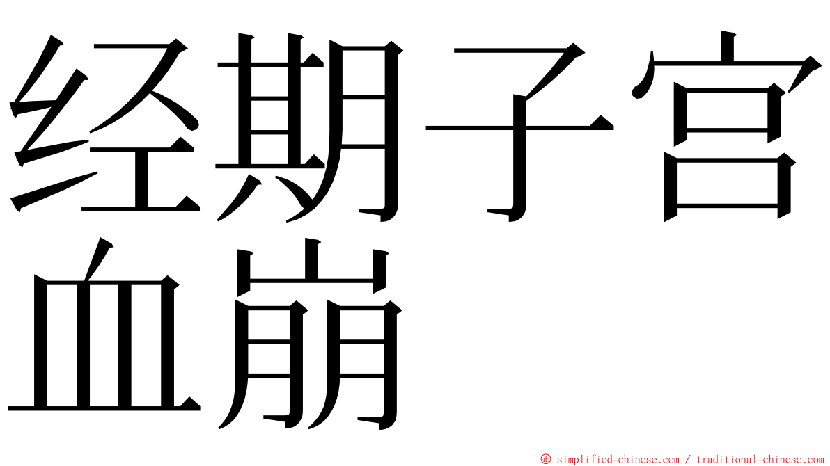经期子宫血崩 ming font