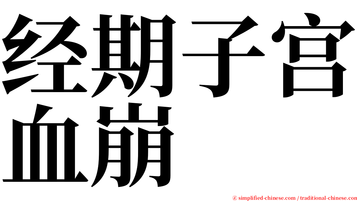 经期子宫血崩 serif font