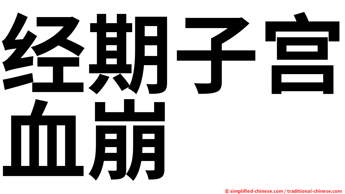 经期子宫血崩
