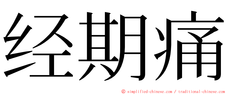 经期痛 ming font