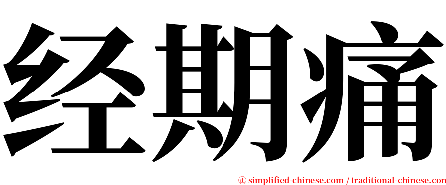 经期痛 serif font