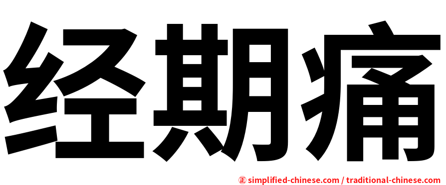 经期痛