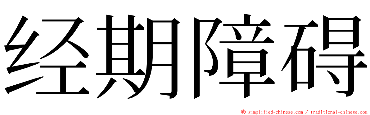 经期障碍 ming font