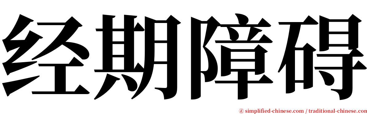经期障碍 serif font